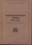 Книга ГИМ "Нумизматические чтения ГИМ" 2013