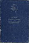 Книга ГИМ "Седьмая Всероссийская нумизматическая конференция" 1999