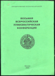 Книга ГИМ "Восьмая Всероссийская нумизматическая конференция" 2000