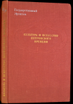 Книга Государственный Эрмитаж "Культура и искусство петровского времени" 1977