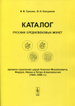 Книга Гришин И.В., Клещинов В.Н. "Каталог русских средневековых монет времени правления царей Алексея Михайловича, Федора, Ивана и Петра Алексеевичей (1645-1696 гг.)" 2007 