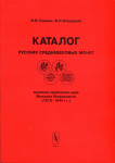 Книга Гришин И.В., Клещинов В.Н. "Каталог русских средневековых монет времени правления царя Михаила Федоровича (1613-1645 гг.)" 2001