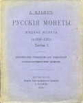 Книга Ильин А. "Русские монеты. Медная монета с 1700-1725 г. Петра I" 1918