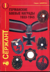 Книга Исайкин С.П. Плоткин Г.Л. "Германские боевые награды 1933-1945" 1997