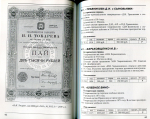 Каталог Иванкин Ф Ф  "Алкаголь  Дореволюционные акции  паи  облигации и временные свидетельства Российской империи"