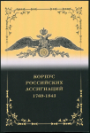 Книга Иванкин Ф Ф   Кузнецов А Ю  "Корпус российских ассигнаций 1769-1843" 2021