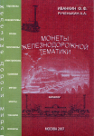 Книга Иванкин Ф Ф  Рученькин А А  "Монеты железнодорожной тематики" 2007