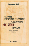 Книга Иванкин Ф.Ф. "Взаимное городское и земское страхование от огня в России" 2007