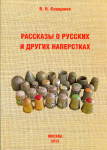 Книга Клещинов В.Н. "Рассказы о русских и других наперстках" 2013