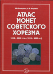 Книга Клещинов Жиравов "Атлас монет советского Хорезма 1338-1340 гг.х. (1929-1922)" 2015