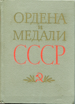 Книга Колесников Г.А. Рожков А.М. "Ордена и медали СССР" 1974