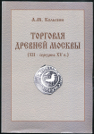 Книга Колызин А.М. "Торговля древней Москвы XII - середина XV в." 2001