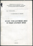 Книга Курбанов Г.Н., Ниязова М.И. "Каталог Греко-Бактрийских монет из фондов бухарского музея" 1989