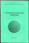 Книга МНО "Нумизматический сборник №1" 1990