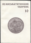 Книга МНО "Нумизматический сборник №10" 2003