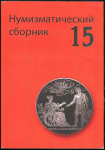 Книга МНО "Нумизматический сборник №15" 2008