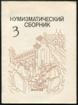 Книга МНО "Нумизматический сборник №3" 1994