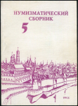 Книга МНО "Нумизматический сборник №5" 1997