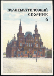 Книга МНО "Нумизматический сборник №6" 1999