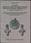 Книга Нечитайло В.В. "Каталог христианских нагрудных изделий искусства периода Киевской Руси" 2012