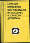Книга РАН "Восточное историческое источниковедение и специальные исторические дисциплины. Вып. 4" 1995