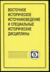 Книга РАН "Восточное историческое источниковедение и специальные исторические дисциплины. Вып. 5" 1997