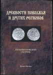 Книга РИО "Вып. IV. Нум. сборник 3. Древности поволжья и других регионов" 2002