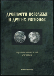 Книга РИО "Вып. V. Нум. сборник 4. Древности поволжья и других регионов" 2004