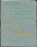 Книга Сейфеддини М.А. "Монетное дело и денежное обращение в Азербайджане XII-XV вв. Книга I" 1978