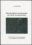 Книга Щетинин Г.А. "Выдающийся подвижник русской нумизматики. К 150-летию со дня рождения А.В. Орешникова" 2004