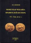 Книга Шонов И.В. "Монетная чеканка правителей Боспора VI-I вв. до н.э." 2019