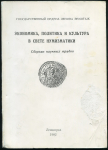 Книга Труды ГЭ "Экономика, политика и культура в свете нумизматики" 1982