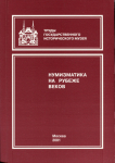 Книга "Труды ГИМ вып. 125. Нумизматический сборник XV. Нумизматика на рубеже веков" 2001