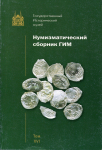 Книга "Труды ГИМ вып. 138. Нумизматический сборник XVI" 2003