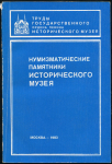 Книга "Труды ГИМ вып. 57. Нум. сборник VIII. Нумизматические памятники исторического музея" 1983