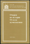 Книга "Труды ГИМ вып. 83. Нумизматический сборник XII. Очерки по истории отдела нумизматики" 1993