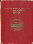 Книга Уздеников В.В. "Объем чеканки Российских монет 1700-1917" 1995