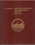 Книга Уздеников В В  "Объем чеканки Российских монет 1700-1917" 1995