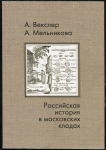 Книга Векслер А., Мельникова А. "Российская история в московских кладах" 1999