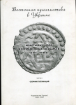 Книга "Восточная нумизматика в Украине. Часть III. Сборник публикаций" 2007