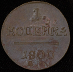 Копейка 1800 ЕМ