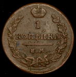 Копейка 1819 ЕМ-НМ