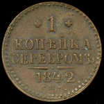 Копейка 1842 СПМ