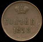 Копейка 1858 ЕМ