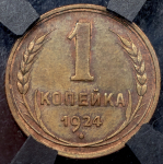 Копейка 1924 (в слабе) ("перепутка", Фед. 2500уе.)