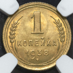 Копейка 1938 (в слабе)