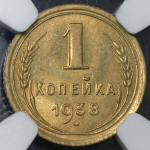 Копейка 1938 (в слабе)