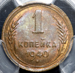 Копейка 1940 (в слабе)