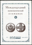 Международный нумизматический альманах №6 1997