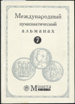 Международный нумизматический альманах №7 2000